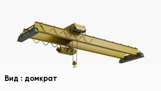 Грузоподъемное оборудование домкрат